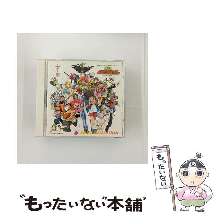 【中古】 勇者王ガオガイガー　ソングコレクション/CD/VICL-60023 / 遠藤正明 / ビクターエンタテインメント [CD]【メール便送料無料】【あす楽対応】