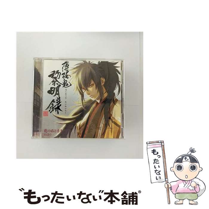 【中古】 花のあとさき/CDシングル（12cm）/GNCA-0244 / MAO / ジェネオン・ユニバーサル [CD]【メール便送料無料】【あす楽対応】