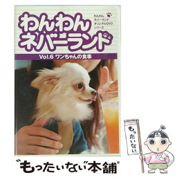 【中古】 わんわんネバーランド　Vol．6　ワンちゃんの食事/DVD/RYWN-006 / アイ・シー・エフ [DVD]【メール便送料無料】【あす楽対応】