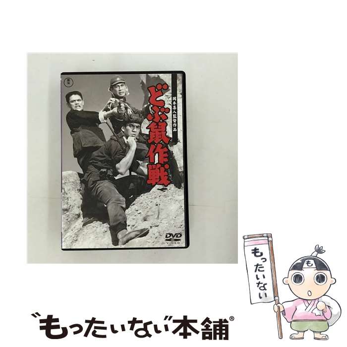 【中古】 どぶ鼠作戦【期間限定プライス版】/DVD/TDV-24664D / 東宝 [DVD]【メール便送料無料】【最短翌日配達対応】