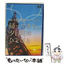 【中古】 「ALWAYS 三丁目の夕日 ’64」ナビゲートDVD 『帰ってきた 夕日町のひとびと』/DVD/VPBF-13635 / バップ DVD 【メール便送料無料】【あす楽対応】