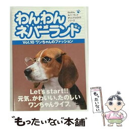 【中古】 わんわんネバーランド　Vol．10　ワンちゃんのファッション/DVD/RYWN-010 / アイ・シー・エフ [DVD]【メール便送料無料】【あす楽対応】