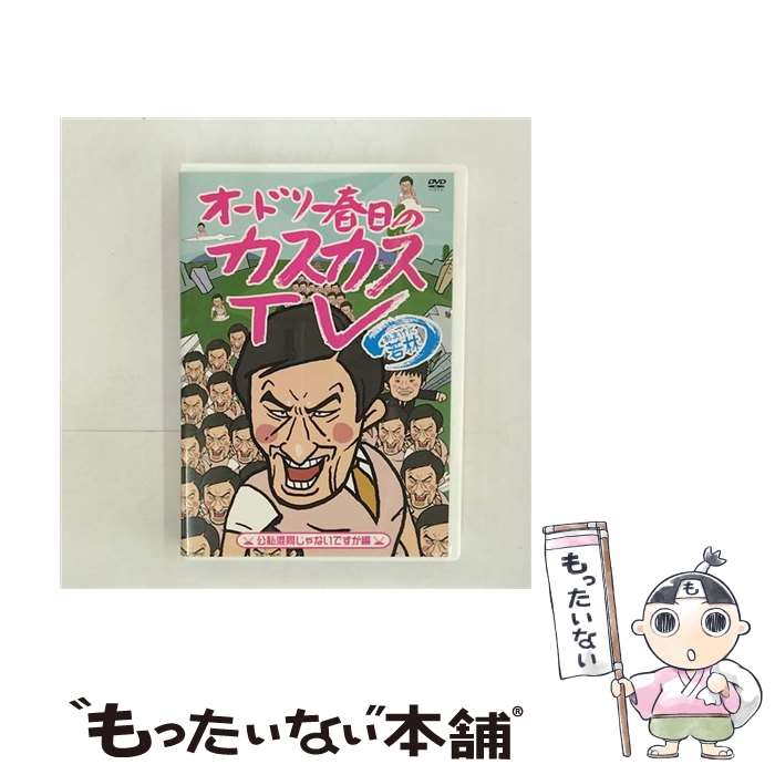 【中古】 オードリー春日のカスカスTV　おまけに若林　公私混同じゃないですか編/DVD/PCBP-52154 / ポニーキャニオン [DVD]【メール便送料無料】【あす楽対応】