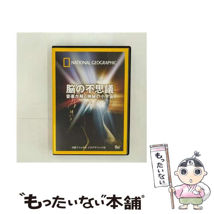 【中古】 脳の不思議 音楽が解く神秘の小宇宙 洋画 NNGD-1069 / ビデオメーカー [DVD]【メール便送料無料】【あす楽対応】