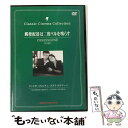 EANコード：4560208730186■こちらの商品もオススメです ● 汚れつちまつた悲しみに… 中原中也詩集 / 中原 中也 / 集英社 [文庫] ● 狂熱のライブ/DVD/DL-11389 / ワーナー・ブラザース ホームエンターテイメント [DVD] ● アンナ・カレニナ ビビアン・リー / ビデオメーカー [DVD] ● PLANET　OF　THE　APES　猿の惑星〈初回出荷限定版〉/DVD/FXBF-22080 / 20世紀フォックス・ホーム・エンターテイメント・ジャパン [DVD] ● ショウタイム　特別版/DVD/DL-22440 / ワーナー・ホーム・ビデオ [DVD] ● ゴーストライダー　デラックス・コレクターズ・エディション/DVD/TSDD-33519 / ソニー・ピクチャーズエンタテインメント [DVD] ● ドラムライン/DVD/FXBA-23779 / 20世紀フォックス・ホーム・エンターテイメント・ジャパン [DVD] ● マイ・ビッグ・ファット・ウェディング/DVD/DL-24622 / ワーナー・ホーム・ビデオ [DVD] ● ガール・ネクスト・ドア 特別編 エリシャ・カスバート,エミール・ハーシュ,ティモシー・オリファント,ルーク・グリーンフィールド 監督 / 20世紀フォックスホームエンターテイメントジャパン [DVD] ● 近距離恋愛/DVD/TSDD-48284 / ソニー・ピクチャーズエンタテインメント [DVD] ● ストーリーブック 屋根裏の魔法使い / ロレンツォ・ドゥマーニ 監督 / 株式会社トーン [DVD] ● バックドラフト/DVD/BUD-29743 / ソニー・ピクチャーズ エンタテインメント [DVD] ● フル・フロンタル/DVD/ASBY-2480 / アミューズソフトエンタテインメント [DVD] ● 写説『坂の上の雲』 / 谷沢 永一, 太平洋戦争研究会 / ビジネス社 [単行本] ● 紀元前1万年/DVD/GBC-Y29458 / ワーナー・ホーム・ビデオ [DVD] ■通常24時間以内に出荷可能です。※繁忙期やセール等、ご注文数が多い日につきましては　発送まで48時間かかる場合があります。あらかじめご了承ください。■メール便は、1点から送料無料です。※宅配便の場合、2,500円以上送料無料です。※あす楽ご希望の方は、宅配便をご選択下さい。※「代引き」ご希望の方は宅配便をご選択下さい。※配送番号付きのゆうパケットをご希望の場合は、追跡可能メール便（送料210円）をご選択ください。■ただいま、オリジナルカレンダーをプレゼントしております。■「非常に良い」コンディションの商品につきましては、新品ケースに交換済みです。■お急ぎの方は「もったいない本舗　お急ぎ便店」をご利用ください。最短翌日配送、手数料298円から■まとめ買いの方は「もったいない本舗　おまとめ店」がお買い得です。■中古品ではございますが、良好なコンディションです。決済は、クレジットカード、代引き等、各種決済方法がご利用可能です。■万が一品質に不備が有った場合は、返金対応。■クリーニング済み。■商品状態の表記につきまして・非常に良い：　　非常に良い状態です。再生には問題がありません。・良い：　　使用されてはいますが、再生に問題はありません。・可：　　再生には問題ありませんが、ケース、ジャケット、　　歌詞カードなどに痛みがあります。