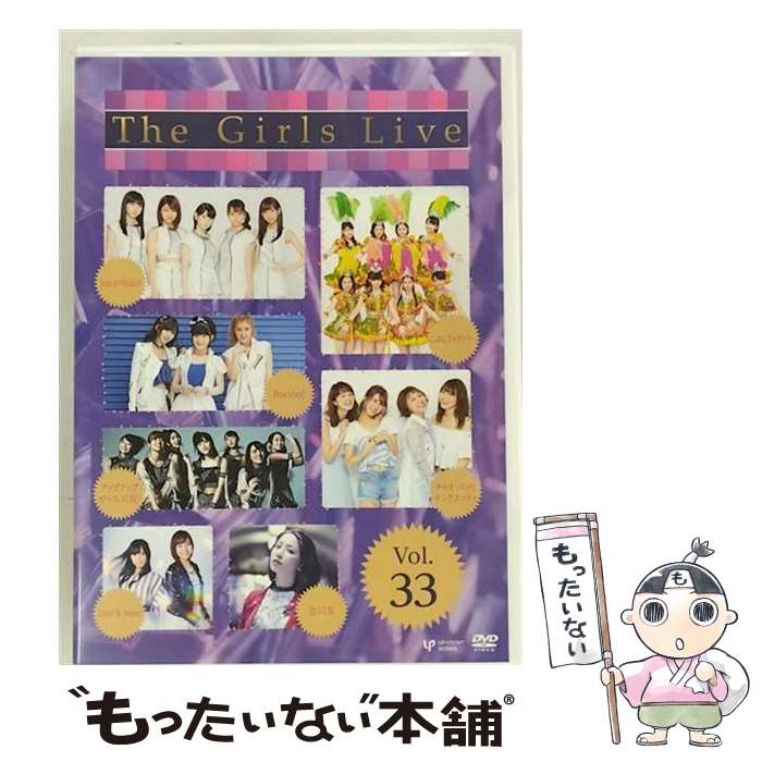 EANコード：4942463187507■こちらの商品もオススメです ● The Girls Live DVD Vol.47 / オムニバス / ダイキサウンド [DVD] ■通常24時間以内に出荷可能です。※繁忙期やセール等、ご注文数が多い日につきましては　発送まで48時間かかる場合があります。あらかじめご了承ください。■メール便は、1点から送料無料です。※宅配便の場合、2,500円以上送料無料です。※最短翌日配達ご希望の方は、宅配便をご選択下さい。※「代引き」ご希望の方は宅配便をご選択下さい。※配送番号付きのゆうパケットをご希望の場合は、追跡可能メール便（送料210円）をご選択ください。■ただいま、オリジナルカレンダーをプレゼントしております。■「非常に良い」コンディションの商品につきましては、新品ケースに交換済みです。■お急ぎの方は「もったいない本舗　お急ぎ便店」をご利用ください。最短翌日配送、手数料298円から■まとめ買いの方は「もったいない本舗　おまとめ店」がお買い得です。■中古品ではございますが、良好なコンディションです。決済は、クレジットカード、代引き等、各種決済方法がご利用可能です。■万が一品質に不備が有った場合は、返金対応。■クリーニング済み。■商品状態の表記につきまして・非常に良い：　　非常に良い状態です。再生には問題がありません。・良い：　　使用されてはいますが、再生に問題はありません。・可：　　再生には問題ありませんが、ケース、ジャケット、　　歌詞カードなどに痛みがあります。タイトル：The Girls Live Vol.33メーカー型番：UFBW-1551発売元：ダイキサウンド型番：UFBW-1551