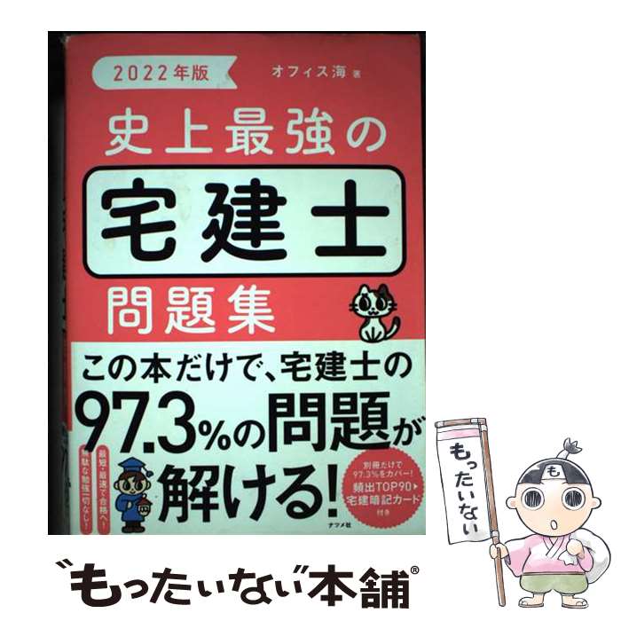 著者：オフィス海出版社：ナツメ社サイズ：単行本（ソフトカバー）ISBN-10：4816371184ISBN-13：9784816371189■こちらの商品もオススメです ● 上野池之端 鱗や繁盛記 / 西條 奈加 / 新潮社 [文庫] ● 2022年度版　スッキリとける宅建士　論点別12年過去問題集 / 中村 喜久夫 / TAC出版 [単行本（ソフトカバー）] ● 2022年版 出る順宅建士 ウォーク問過去問題集 3 法令上の制限・税・その他 / 東京リーガルマインド LEC総合研究所 宅建士試験部 / 東京リーガルマインド [単行本] ● 宅建「ひっかけ問題」完全攻略 2020民法改正対応問題集 / 平井照彦 / 廣済堂出版 [単行本] ■通常24時間以内に出荷可能です。※繁忙期やセール等、ご注文数が多い日につきましては　発送まで48時間かかる場合があります。あらかじめご了承ください。 ■メール便は、1冊から送料無料です。※宅配便の場合、2,500円以上送料無料です。※最短翌日配達ご希望の方は、宅配便をご選択下さい。※「代引き」ご希望の方は宅配便をご選択下さい。※配送番号付きのゆうパケットをご希望の場合は、追跡可能メール便（送料210円）をご選択ください。■ただいま、オリジナルカレンダーをプレゼントしております。■お急ぎの方は「もったいない本舗　お急ぎ便店」をご利用ください。最短翌日配送、手数料298円から■まとめ買いの方は「もったいない本舗　おまとめ店」がお買い得です。■中古品ではございますが、良好なコンディションです。決済は、クレジットカード、代引き等、各種決済方法がご利用可能です。■万が一品質に不備が有った場合は、返金対応。■クリーニング済み。■商品画像に「帯」が付いているものがありますが、中古品のため、実際の商品には付いていない場合がございます。■商品状態の表記につきまして・非常に良い：　　使用されてはいますが、　　非常にきれいな状態です。　　書き込みや線引きはありません。・良い：　　比較的綺麗な状態の商品です。　　ページやカバーに欠品はありません。　　文章を読むのに支障はありません。・可：　　文章が問題なく読める状態の商品です。　　マーカーやペンで書込があることがあります。　　商品の痛みがある場合があります。