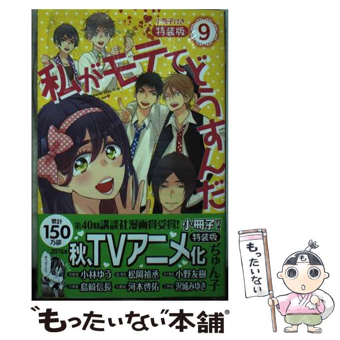 【中古】 小冊子付き 私がモテてどうすんだ（9）特装版 / ぢゅん子 / 講談社 [コミック]【メール便送料無料】【最短翌日配達対応】