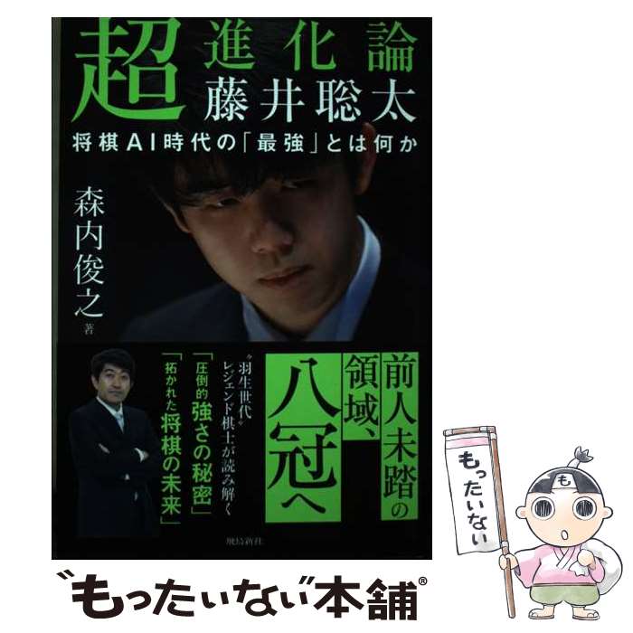 【中古】 超進化論 藤井聡太 将棋AI時代の「最強」とは何か / 森内俊之 / 飛鳥新社 単行本（ソフトカバー） 【メール便送料無料】【あす楽対応】