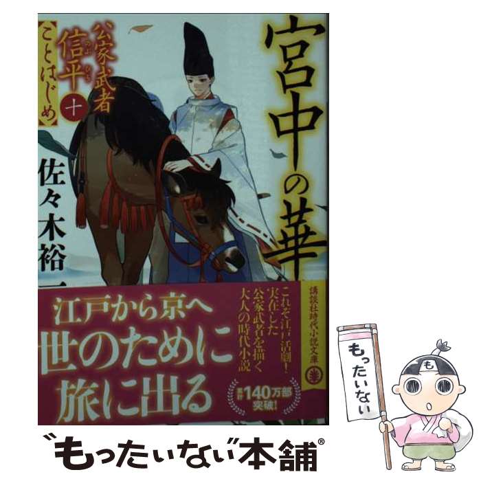 【中古】 宮中の華　公家武者信平ことはじめ（十） / 佐々木 裕一 / 講談社 [文庫]【メール便送料無料】【最短翌日配達対応】