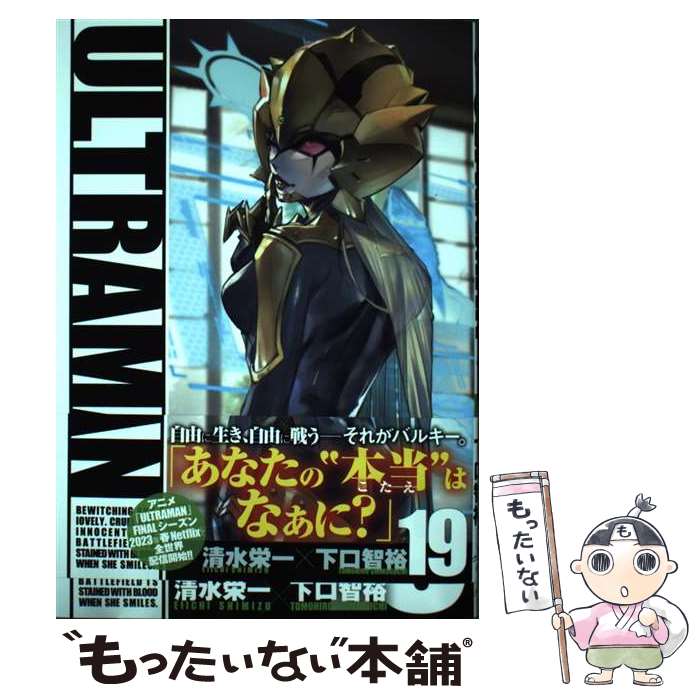 【中古】 ULTRAMAN（19） / 清水 栄一, 下口 智裕 / ヒーローズ [コミック]【メール便送料無料】【最短翌日配達対応】