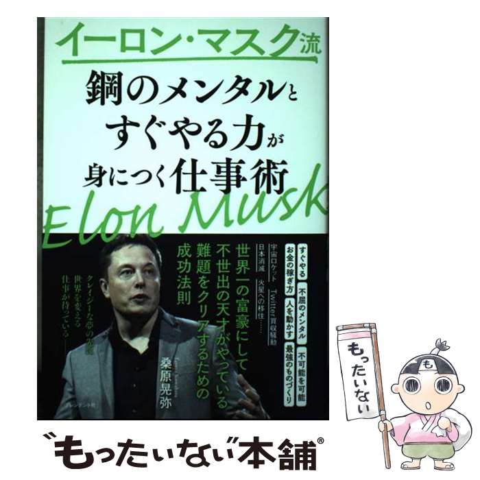 【中古】 イーロン・マスク流「鋼のメンタル」と「すぐやる力」が身につく仕事術 / 桑原 晃弥 / プレジデント社 [単行本（ソフトカバー）]【メール便送料無料】【最短翌日配達対応】