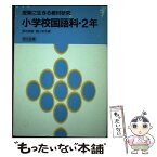 【中古】 小学校国語科・2年 / 瀬川 榮志, 野地 潤家 / 明治図書出版 [単行本]【メール便送料無料】【あす楽対応】