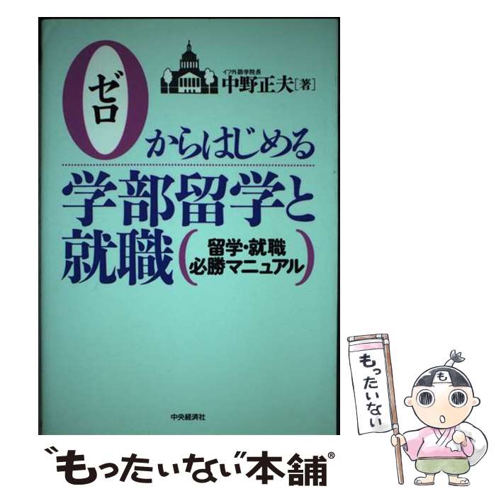 【中古】 ゼロからはじめる学部留学と就職 留学・就職必勝マニュアル / 中野 正夫 / 中央経済グループパブリッシング [単行本]【メール便送料無料】【あす楽対応】