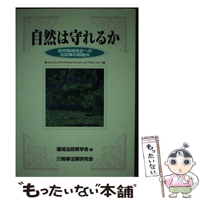 【中古】 自然は守れるか 自然環境保全への法政策の取組み / 環境法政策学会 / 商事法務 [単行本]【メール便送料無料】【あす楽対応】