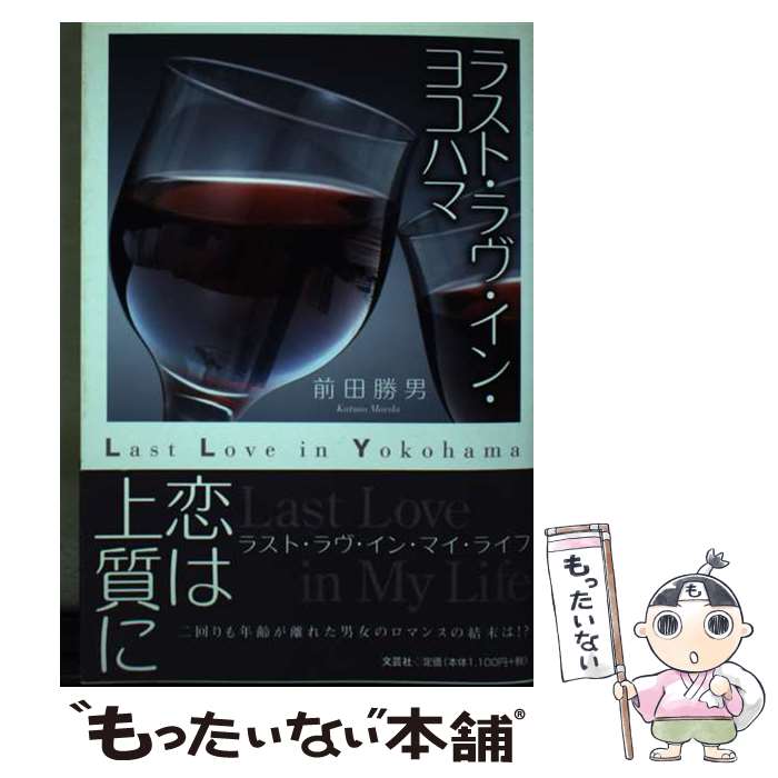 【中古】 ラスト・ラヴ・イン・ヨコハマ / 前田 勝男 / 文芸社 [単行本（ソフトカバー）]【メール便送料無料】【あす楽対応】