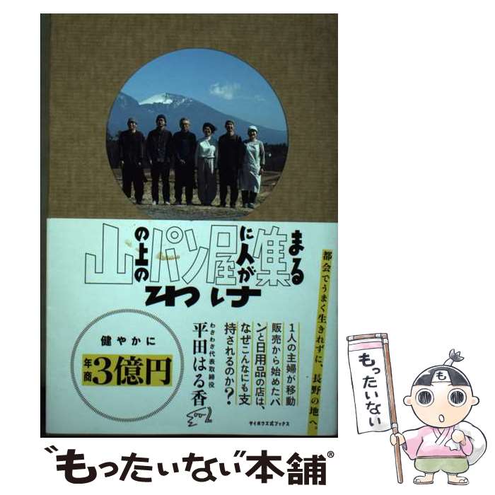  山の上のパン屋に人が集まるわけ / 平田はる香（わざわざ） / ライツ社 