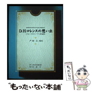 【中古】 D・H・ロレンスの想い出 ジョン・ミドルトン・マリィ評論集 / ジョン・ミドルトン マリィ, John Middleton Murry, 戸田 仁 / ふくろう出 [単行本]【メール便送料無料】【あす楽対応】