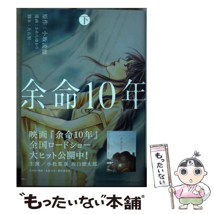 Shueisha Margaret C - 【中古】 余命10年 下 / かわち ゆかり, 小坂 流加 / 白泉社 [コミック]【メール便送料無料】【最短翌日配達対応】