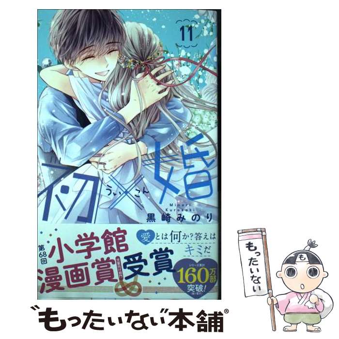 【中古】 初×婚 11 / 黒崎 みのり / 集英社 [コミック]【メール便送料無料】【最短...