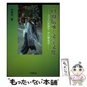  口頭伝承と文字文化 文字の民俗学声の歴史学 / 笹原 亮二 / 思文閣出版 