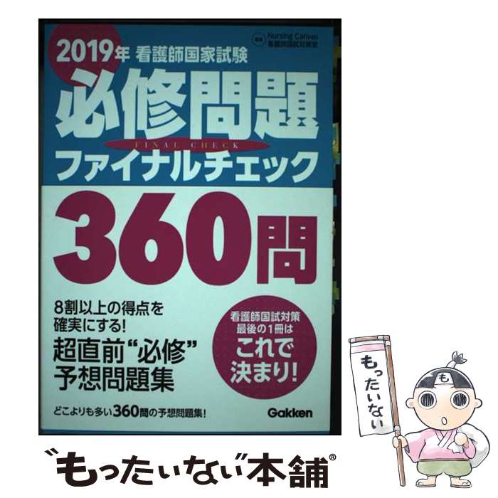 著者：ナーシングキャンバス看護師国試対策室出版社：学研メディカル秀潤社サイズ：単行本ISBN-10：4780913373ISBN-13：9784780913378■通常24時間以内に出荷可能です。※繁忙期やセール等、ご注文数が多い日につきましては　発送まで48時間かかる場合があります。あらかじめご了承ください。 ■メール便は、1冊から送料無料です。※宅配便の場合、2,500円以上送料無料です。※あす楽ご希望の方は、宅配便をご選択下さい。※「代引き」ご希望の方は宅配便をご選択下さい。※配送番号付きのゆうパケットをご希望の場合は、追跡可能メール便（送料210円）をご選択ください。■ただいま、オリジナルカレンダーをプレゼントしております。■お急ぎの方は「もったいない本舗　お急ぎ便店」をご利用ください。最短翌日配送、手数料298円から■まとめ買いの方は「もったいない本舗　おまとめ店」がお買い得です。■中古品ではございますが、良好なコンディションです。決済は、クレジットカード、代引き等、各種決済方法がご利用可能です。■万が一品質に不備が有った場合は、返金対応。■クリーニング済み。■商品画像に「帯」が付いているものがありますが、中古品のため、実際の商品には付いていない場合がございます。■商品状態の表記につきまして・非常に良い：　　使用されてはいますが、　　非常にきれいな状態です。　　書き込みや線引きはありません。・良い：　　比較的綺麗な状態の商品です。　　ページやカバーに欠品はありません。　　文章を読むのに支障はありません。・可：　　文章が問題なく読める状態の商品です。　　マーカーやペンで書込があることがあります。　　商品の痛みがある場合があります。