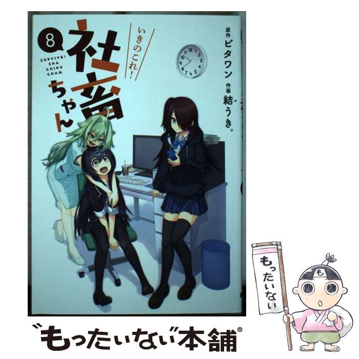 【中古】 いきのこれ！社畜ちゃん 8 / 結うき。 / KADOKAWA [コミック]【メール便送料無料】【あす楽対応】