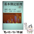 【中古】 基本簿記原理 / 伊藤龍峰, 工藤栄一郎, 青木康一, 仲尾次洋子, 坂根純輝, 東 幸代, 原口健太郎 / 中央経済社 [単行本]【メール便送料無料】【あす楽対応】