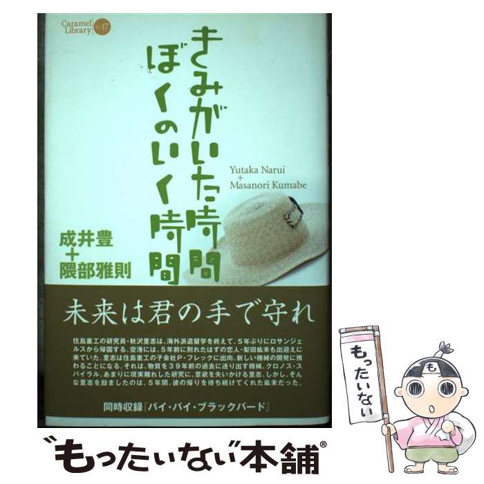 著者：成井 豊, 隈部 雅則出版社：論創社サイズ：単行本ISBN-10：4846009653ISBN-13：9784846009656■通常24時間以内に出荷可能です。※繁忙期やセール等、ご注文数が多い日につきましては　発送まで48時間かかる場合があります。あらかじめご了承ください。 ■メール便は、1冊から送料無料です。※宅配便の場合、2,500円以上送料無料です。※あす楽ご希望の方は、宅配便をご選択下さい。※「代引き」ご希望の方は宅配便をご選択下さい。※配送番号付きのゆうパケットをご希望の場合は、追跡可能メール便（送料210円）をご選択ください。■ただいま、オリジナルカレンダーをプレゼントしております。■お急ぎの方は「もったいない本舗　お急ぎ便店」をご利用ください。最短翌日配送、手数料298円から■まとめ買いの方は「もったいない本舗　おまとめ店」がお買い得です。■中古品ではございますが、良好なコンディションです。決済は、クレジットカード、代引き等、各種決済方法がご利用可能です。■万が一品質に不備が有った場合は、返金対応。■クリーニング済み。■商品画像に「帯」が付いているものがありますが、中古品のため、実際の商品には付いていない場合がございます。■商品状態の表記につきまして・非常に良い：　　使用されてはいますが、　　非常にきれいな状態です。　　書き込みや線引きはありません。・良い：　　比較的綺麗な状態の商品です。　　ページやカバーに欠品はありません。　　文章を読むのに支障はありません。・可：　　文章が問題なく読める状態の商品です。　　マーカーやペンで書込があることがあります。　　商品の痛みがある場合があります。