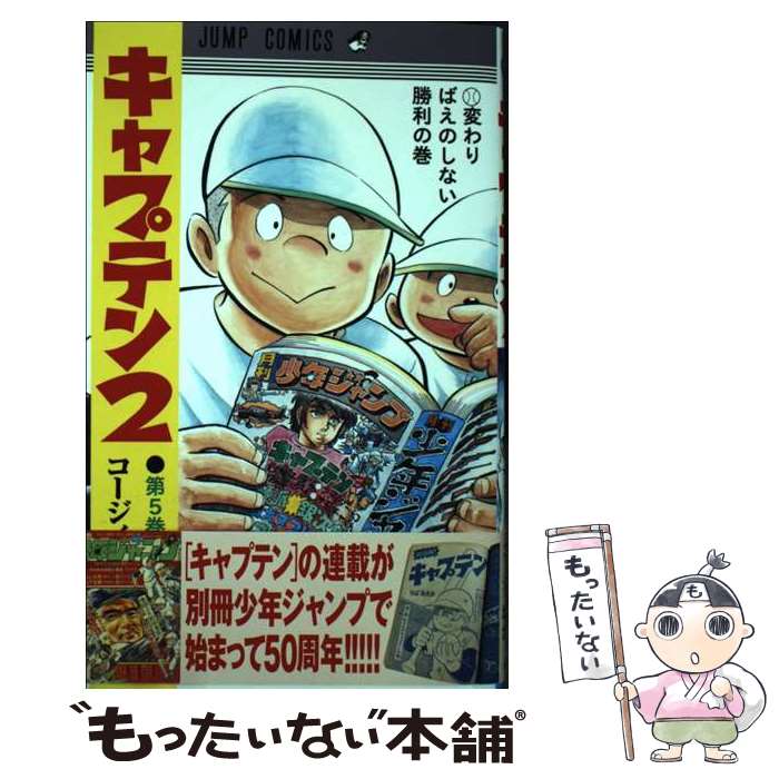 【中古】 キャプテン2 5 / コージィ城倉, ちば あきお / 集英社 [コミック]【メール便送料無料】【最短..