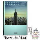 【中古】 資本主義の中心で 資本主義を変える / 清水 大吾 / NewsPicksパブリッシング 単行本（ソフトカバー） 【メール便送料無料】【あす楽対応】