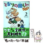 【中古】 となりの関くんじゅにあ 2 / 森繁拓真 / KADOKAWA [コミック]【メール便送料無料】【あす楽対応】