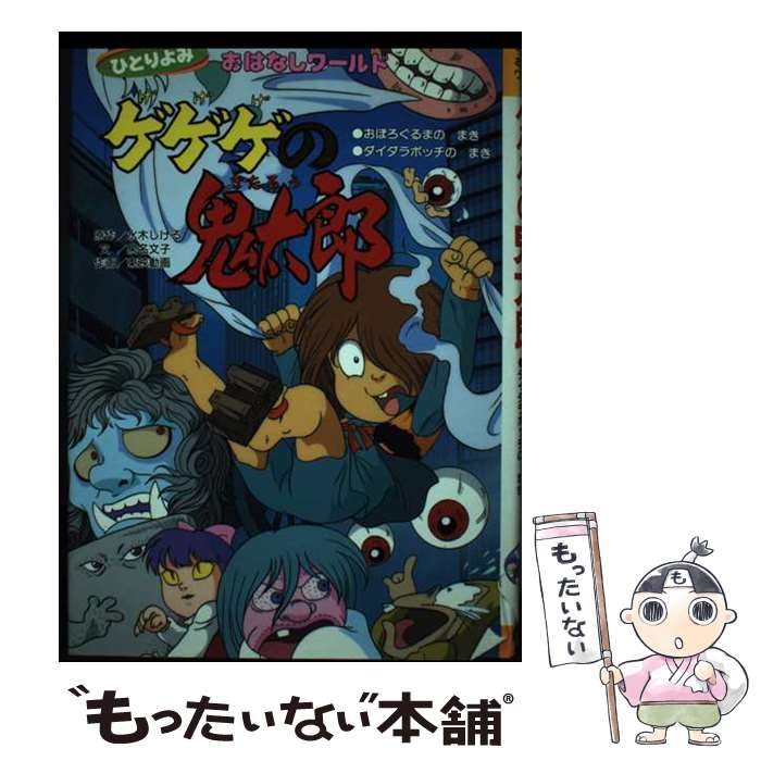 【中古】 ゲゲゲの鬼太郎 おぼろぐるまのまき・ダイダラボ / 泉名 文子 / 講談社 [単行本]【メール便送料無料】【あす楽対応】