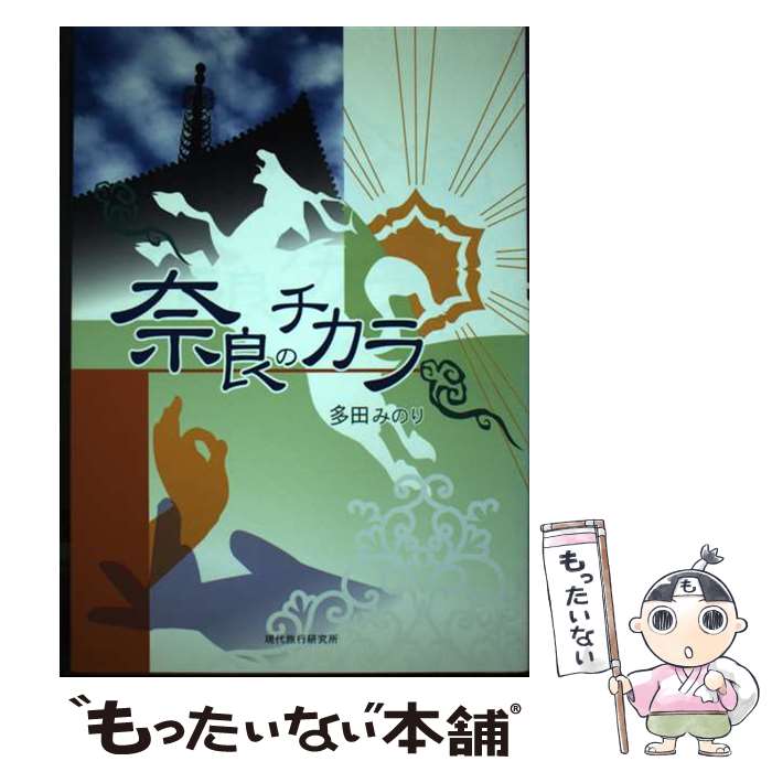 【中古】 奈良のチカラ / 多田みのり / 現代旅行研究所 [単行本]【メール便送料無料】【あす楽対応】