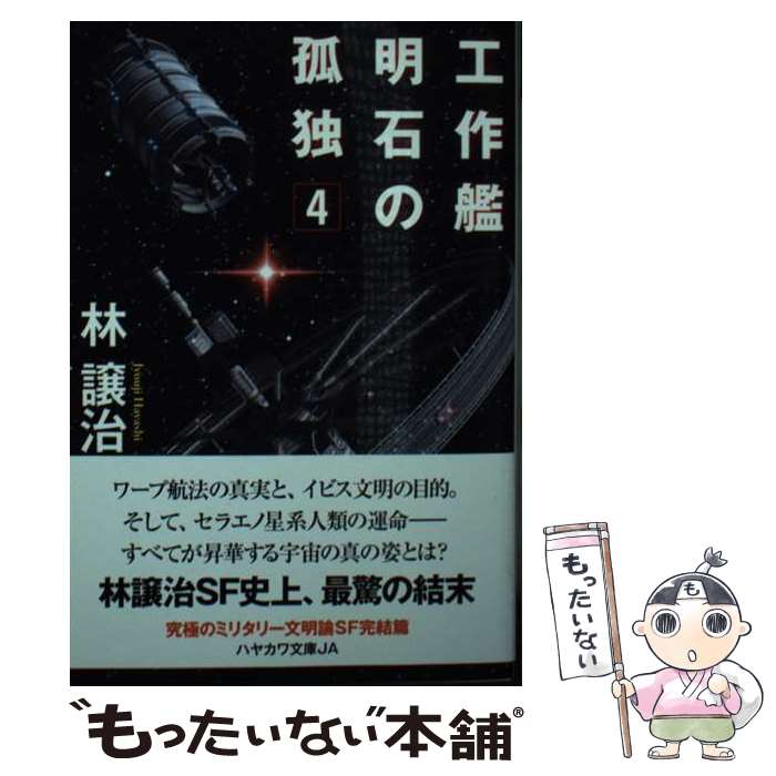 【中古】 工作艦明石の孤独 4 / 林 譲治 / 早川書房 [文庫]【メール便送料無料】【最短翌日配達対応】