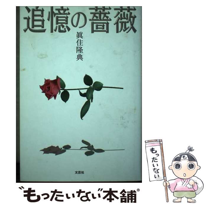 【中古】 追憶の薔薇 / 眞住 隆典 / 文芸社 [単行本]【メール便送料無料】【最短翌日配達対応】