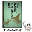 【中古】 新時代のアジア経済と日本 / 白石 孝 / 中央