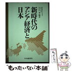 【中古】 新時代のアジア経済と日本 / 白石 孝 / 中央経済グループパブリッシング [単行本]【メール便送料無料】【あす楽対応】