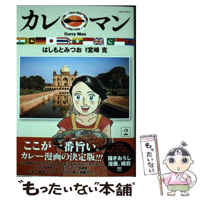 【中古】 カレーマン 2 / はしもと みつお, 宮崎 克 / 小学館 [コミック]【メール便送料無料】【あす楽対応】