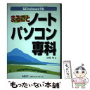 【中古】 Windows 98まるごとノートパソコン専科 / 小野 均 / NECメディアプロダクツ 単行本 【メール便送料無料】【あす楽対応】