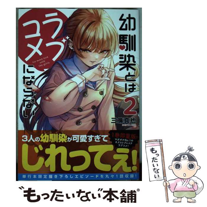 【中古】 幼馴染とはラブコメにならない 2 / 三簾 真也 / 講談社 [コミック]【メール便送料無料】【あす楽対応】