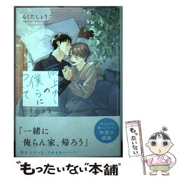 【中古】 雨上がりの僕らについて　そのさき / らくた しょうこ / 一迅社 [コミック]【メール便送料無料】【あす楽対応】