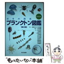 【中古】 日本の海産プランクトン図鑑 第2版 / 末友 靖隆, 松山 幸彦, 上田 拓史, 上野 俊士郎, 久保田 信, 鈴木 紀毅, 木元 克典, 佐野 明子, / [単行本]【メール便送料無料】【あす楽対応】