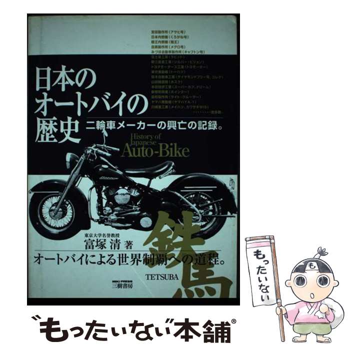 【中古】 日本のオートバイの歴史 二輪車メーカーの興亡の記録。 新訂版 / 富塚 清 / 三樹書房 [単行本..