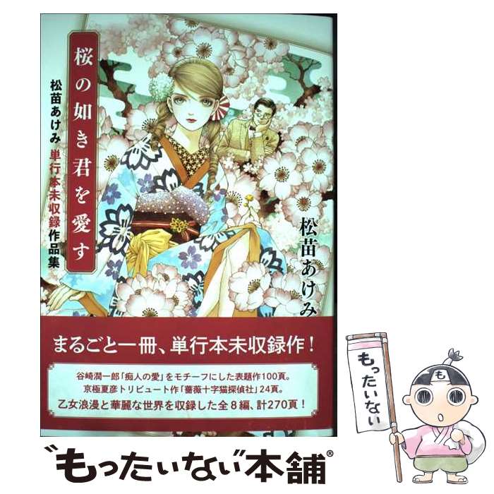 【中古】 桜の如き君を愛す 松苗あけみ単行本未収録作品集 / 松苗 あけみ / 河出書房新社 単行本（ソフトカバー） 【メール便送料無料】【あす楽対応】