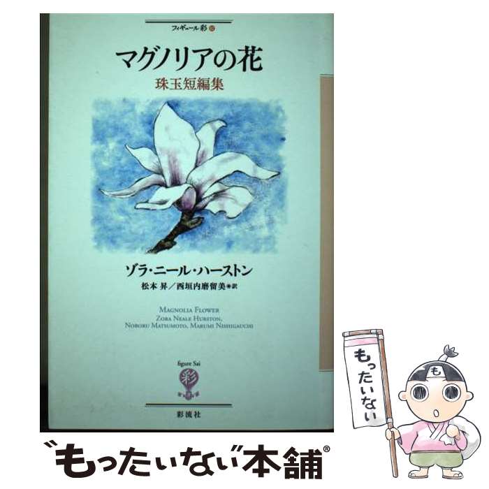 【中古】 マグノリアの花 珠玉短編集 / ゾラ・ニール・ハーストン, 松本 昇, 西垣内 磨留美 / 彩流社 [単行本]【メール便送料無料】【あす楽対応】