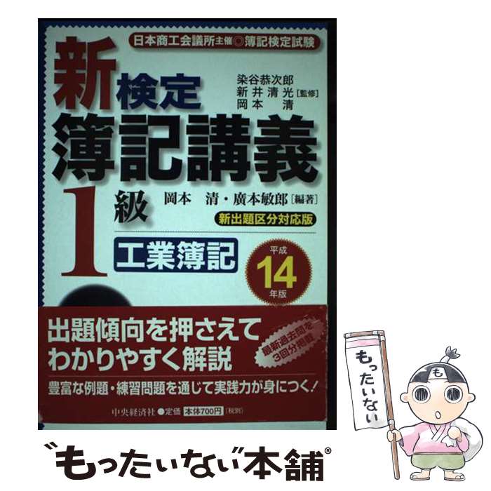 【中古】 新検定簿記講義1級工業簿記 平成14年版 / 岡本 清, 廣本 敏郎 / 中央経済グループパブリッシング [単行本]【メール便送料無料】【あす楽対応】