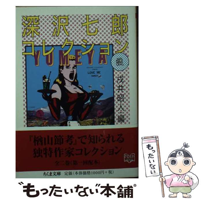 著者：深沢 七郎, 戌井 昭人出版社：筑摩書房サイズ：文庫ISBN-10：4480427732ISBN-13：9784480427731■こちらの商品もオススメです ● 人間滅亡の唄 / 深沢 七郎 / 新潮社 [文庫] ● 深沢七郎コレクション（転） / 深沢 七郎, 戌井 昭人 / 筑摩書房 [文庫] ● どろにやいと / 戌井 昭人 / 講談社 [単行本] ■通常24時間以内に出荷可能です。※繁忙期やセール等、ご注文数が多い日につきましては　発送まで48時間かかる場合があります。あらかじめご了承ください。 ■メール便は、1冊から送料無料です。※宅配便の場合、2,500円以上送料無料です。※最短翌日配達ご希望の方は、宅配便をご選択下さい。※「代引き」ご希望の方は宅配便をご選択下さい。※配送番号付きのゆうパケットをご希望の場合は、追跡可能メール便（送料210円）をご選択ください。■ただいま、オリジナルカレンダーをプレゼントしております。■お急ぎの方は「もったいない本舗　お急ぎ便店」をご利用ください。最短翌日配送、手数料298円から■まとめ買いの方は「もったいない本舗　おまとめ店」がお買い得です。■中古品ではございますが、良好なコンディションです。決済は、クレジットカード、代引き等、各種決済方法がご利用可能です。■万が一品質に不備が有った場合は、返金対応。■クリーニング済み。■商品画像に「帯」が付いているものがありますが、中古品のため、実際の商品には付いていない場合がございます。■商品状態の表記につきまして・非常に良い：　　使用されてはいますが、　　非常にきれいな状態です。　　書き込みや線引きはありません。・良い：　　比較的綺麗な状態の商品です。　　ページやカバーに欠品はありません。　　文章を読むのに支障はありません。・可：　　文章が問題なく読める状態の商品です。　　マーカーやペンで書込があることがあります。　　商品の痛みがある場合があります。
