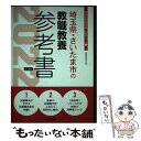 【中古】 埼玉県 さいたま市の教職教養参考書 2022年度版 / 協同教育研究会 / 協同出版 単行本 【メール便送料無料】【あす楽対応】