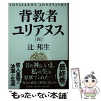 【中古】 背教者ユリアヌス 4 / 辻 邦生 / 中央公論新社 [文庫]【メール便送料無料】【あす楽対応】